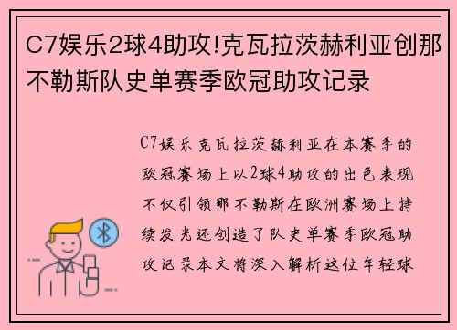 C7娱乐2球4助攻!克瓦拉茨赫利亚创那不勒斯队史单赛季欧冠助攻记录