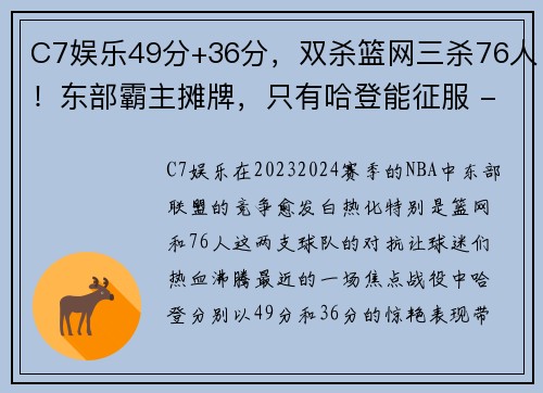 C7娱乐49分+36分，双杀篮网三杀76人！东部霸主摊牌，只有哈登能征服 - 副本