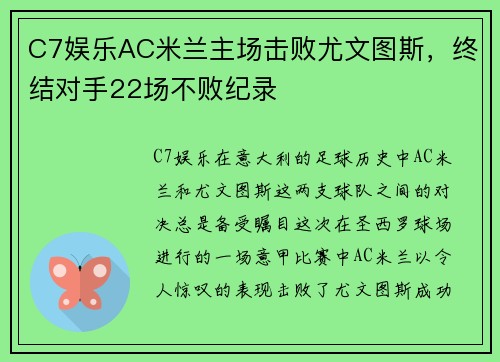 C7娱乐AC米兰主场击败尤文图斯，终结对手22场不败纪录
