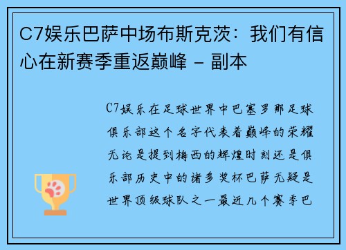 C7娱乐巴萨中场布斯克茨：我们有信心在新赛季重返巅峰 - 副本