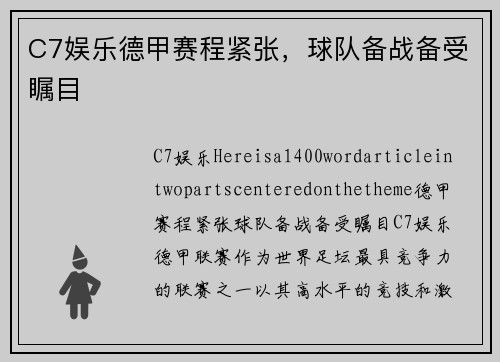 C7娱乐德甲赛程紧张，球队备战备受瞩目