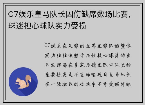 C7娱乐皇马队长因伤缺席数场比赛，球迷担心球队实力受损