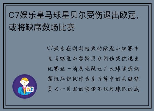 C7娱乐皇马球星贝尔受伤退出欧冠，或将缺席数场比赛
