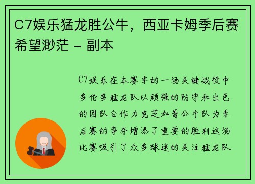 C7娱乐猛龙胜公牛，西亚卡姆季后赛希望渺茫 - 副本