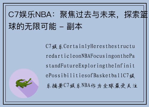 C7娱乐NBA：聚焦过去与未来，探索篮球的无限可能 - 副本