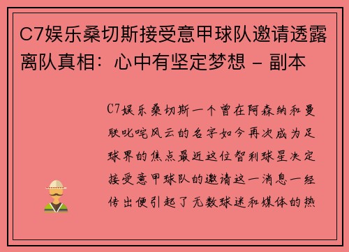 C7娱乐桑切斯接受意甲球队邀请透露离队真相：心中有坚定梦想 - 副本