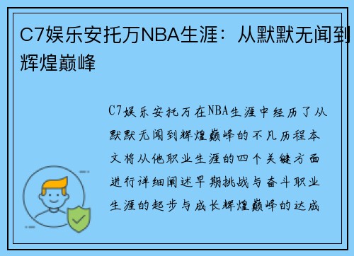 C7娱乐安托万NBA生涯：从默默无闻到辉煌巅峰