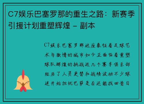 C7娱乐巴塞罗那的重生之路：新赛季引援计划重塑辉煌 - 副本
