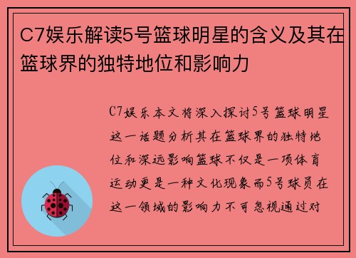C7娱乐解读5号篮球明星的含义及其在篮球界的独特地位和影响力