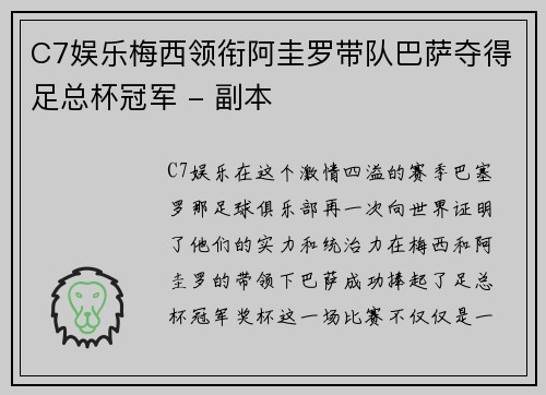 C7娱乐梅西领衔阿圭罗带队巴萨夺得足总杯冠军 - 副本