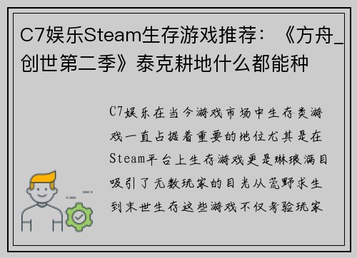 C7娱乐Steam生存游戏推荐：《方舟_创世第二季》泰克耕地什么都能种