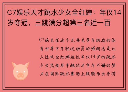 C7娱乐天才跳水少女全红婵：年仅14岁夺冠，三跳满分超第三名近一百