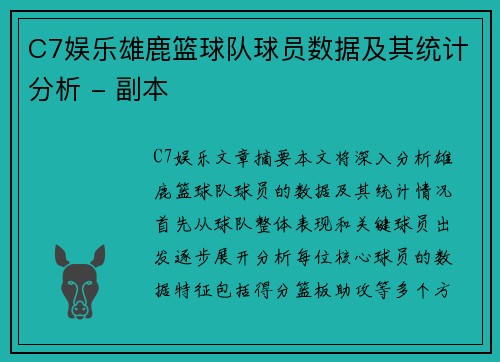 C7娱乐雄鹿篮球队球员数据及其统计分析 - 副本