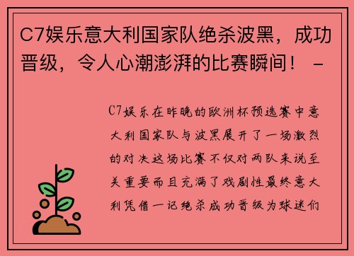 C7娱乐意大利国家队绝杀波黑，成功晋级，令人心潮澎湃的比赛瞬间！ - 副本