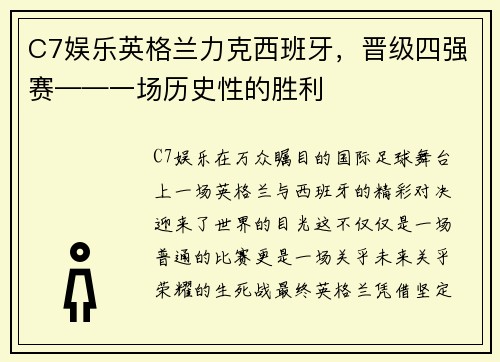C7娱乐英格兰力克西班牙，晋级四强赛——一场历史性的胜利