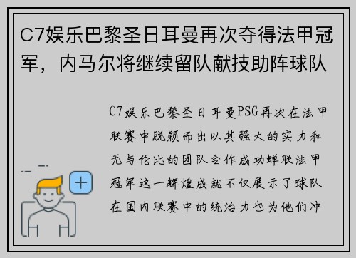 C7娱乐巴黎圣日耳曼再次夺得法甲冠军，内马尔将继续留队献技助阵球队夺取欧冠冠军