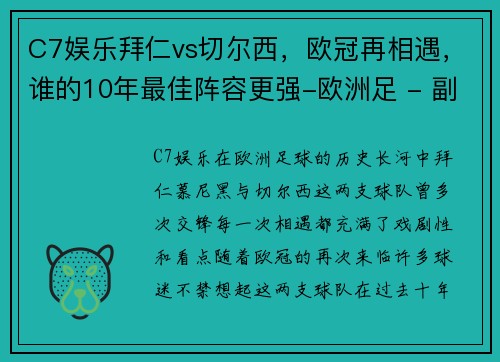 C7娱乐拜仁vs切尔西，欧冠再相遇，谁的10年最佳阵容更强-欧洲足 - 副本