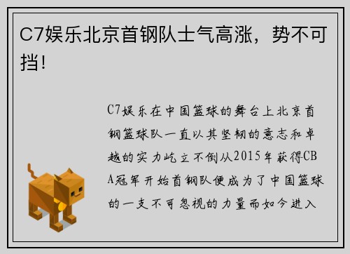 C7娱乐北京首钢队士气高涨，势不可挡！