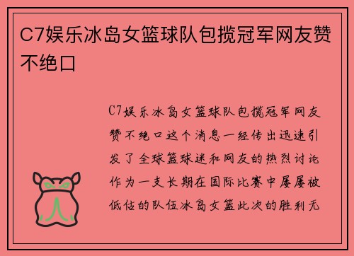 C7娱乐冰岛女篮球队包揽冠军网友赞不绝口