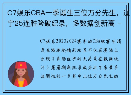 C7娱乐CBA一季诞生三位万分先生，辽宁25连胜险破纪录，多数据创新高 - 副本 (2)