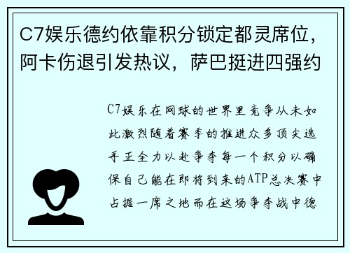 C7娱乐德约依靠积分锁定都灵席位，阿卡伤退引发热议，萨巴挺进四强约战斯瓦 - 副本