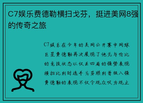 C7娱乐费德勒横扫戈芬，挺进美网8强的传奇之旅