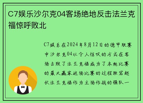 C7娱乐沙尔克04客场绝地反击法兰克福惊呼败北