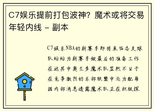 C7娱乐提前打包波神？魔术或将交易年轻内线 - 副本