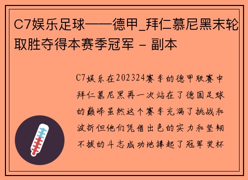 C7娱乐足球——德甲_拜仁慕尼黑末轮取胜夺得本赛季冠军 - 副本