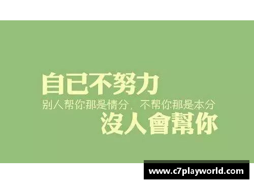C7娱乐追逐梦想的脚步每一次拼搏都为明天铺路的足球励志语句
