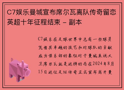 C7娱乐曼城宣布席尔瓦离队传奇留恋英超十年征程结束 - 副本