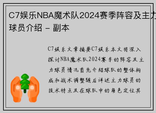 C7娱乐NBA魔术队2024赛季阵容及主力球员介绍 - 副本