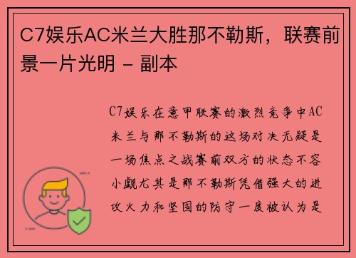 C7娱乐AC米兰大胜那不勒斯，联赛前景一片光明 - 副本