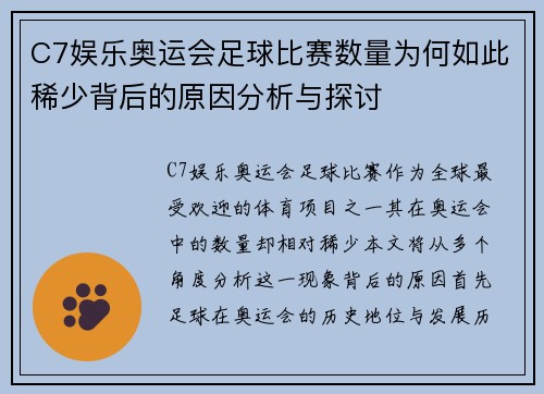 C7娱乐奥运会足球比赛数量为何如此稀少背后的原因分析与探讨