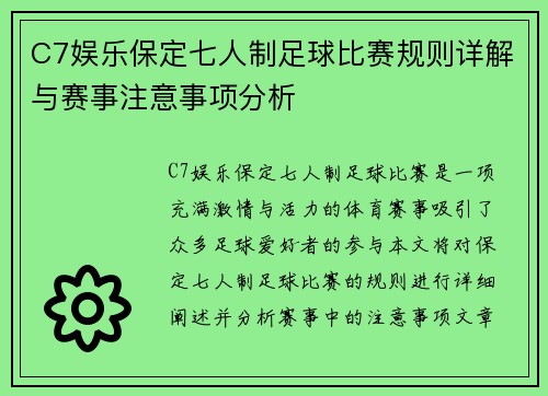 C7娱乐保定七人制足球比赛规则详解与赛事注意事项分析