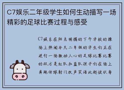 C7娱乐二年级学生如何生动描写一场精彩的足球比赛过程与感受