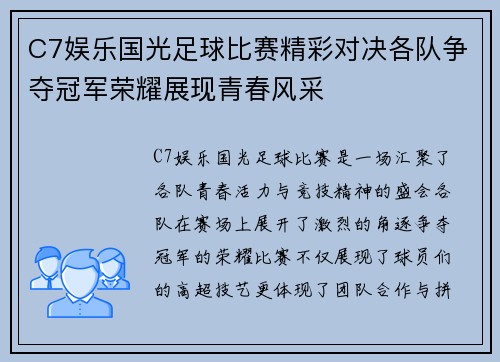 C7娱乐国光足球比赛精彩对决各队争夺冠军荣耀展现青春风采