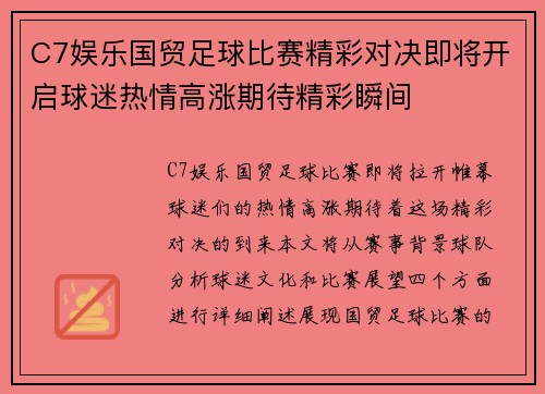 C7娱乐国贸足球比赛精彩对决即将开启球迷热情高涨期待精彩瞬间