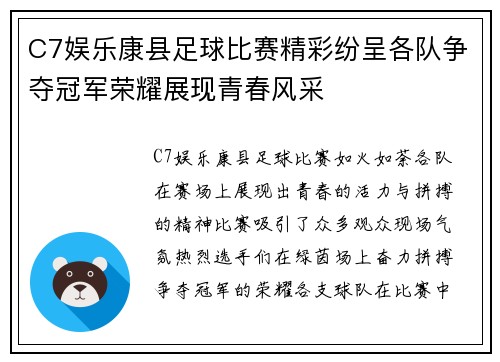 C7娱乐康县足球比赛精彩纷呈各队争夺冠军荣耀展现青春风采