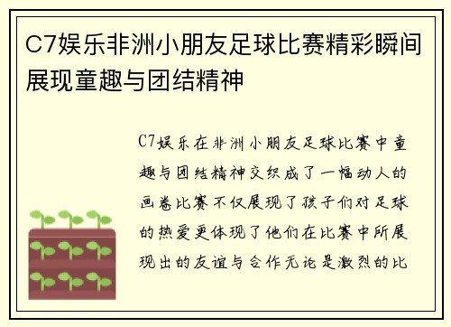 C7娱乐非洲小朋友足球比赛精彩瞬间展现童趣与团结精神