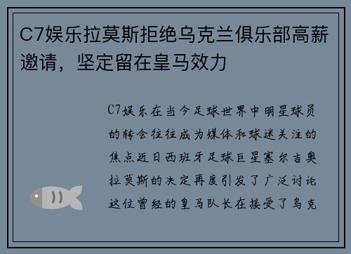 C7娱乐拉莫斯拒绝乌克兰俱乐部高薪邀请，坚定留在皇马效力