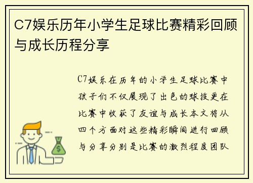C7娱乐历年小学生足球比赛精彩回顾与成长历程分享
