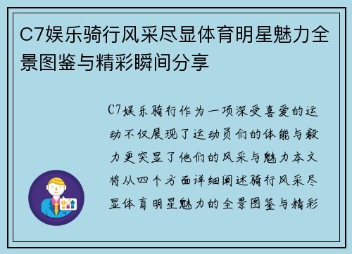 C7娱乐骑行风采尽显体育明星魅力全景图鉴与精彩瞬间分享