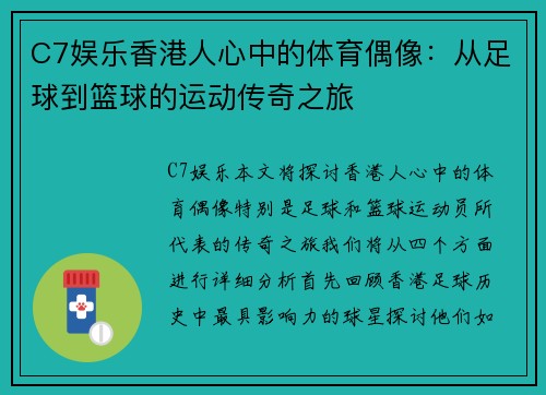 C7娱乐香港人心中的体育偶像：从足球到篮球的运动传奇之旅