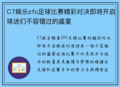 C7娱乐zfc足球比赛精彩对决即将开启球迷们不容错过的盛宴