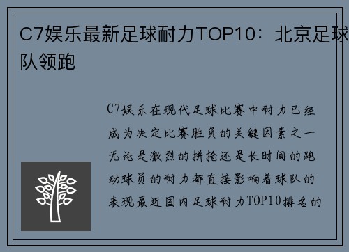 C7娱乐最新足球耐力TOP10：北京足球队领跑