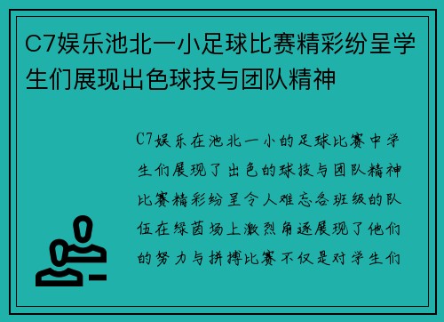 C7娱乐池北一小足球比赛精彩纷呈学生们展现出色球技与团队精神
