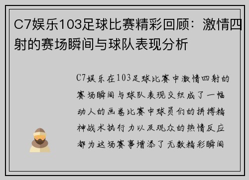 C7娱乐103足球比赛精彩回顾：激情四射的赛场瞬间与球队表现分析
