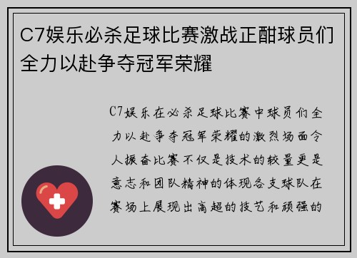 C7娱乐必杀足球比赛激战正酣球员们全力以赴争夺冠军荣耀