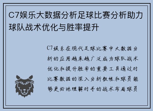 C7娱乐大数据分析足球比赛分析助力球队战术优化与胜率提升